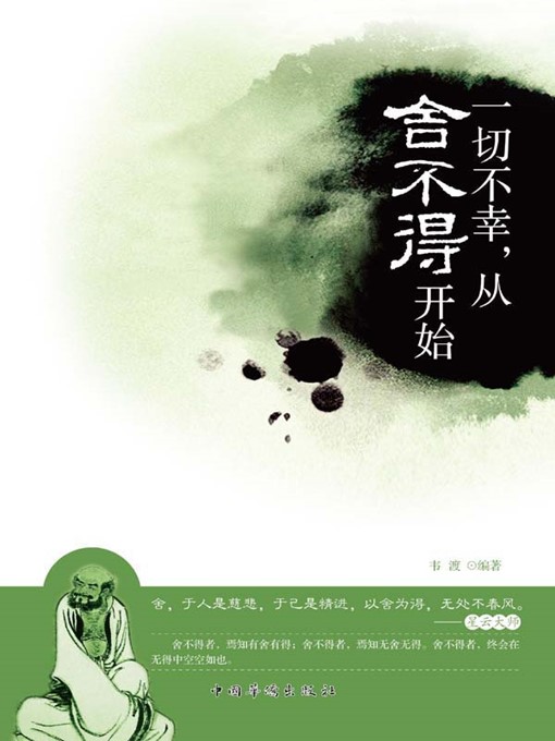 Title details for 一切不幸，从舍不得开始 (All Misfortune Result from the Reluctance to Let Go) by 韦渡 (Wei Du) - Available